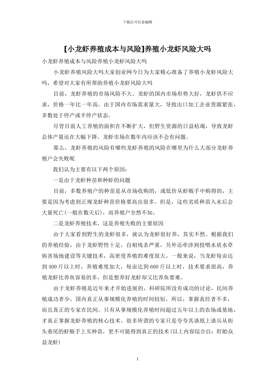 养殖小龙虾风险大吗_第1页