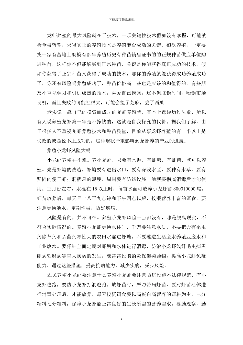 养殖小龙虾风险大吗_第2页