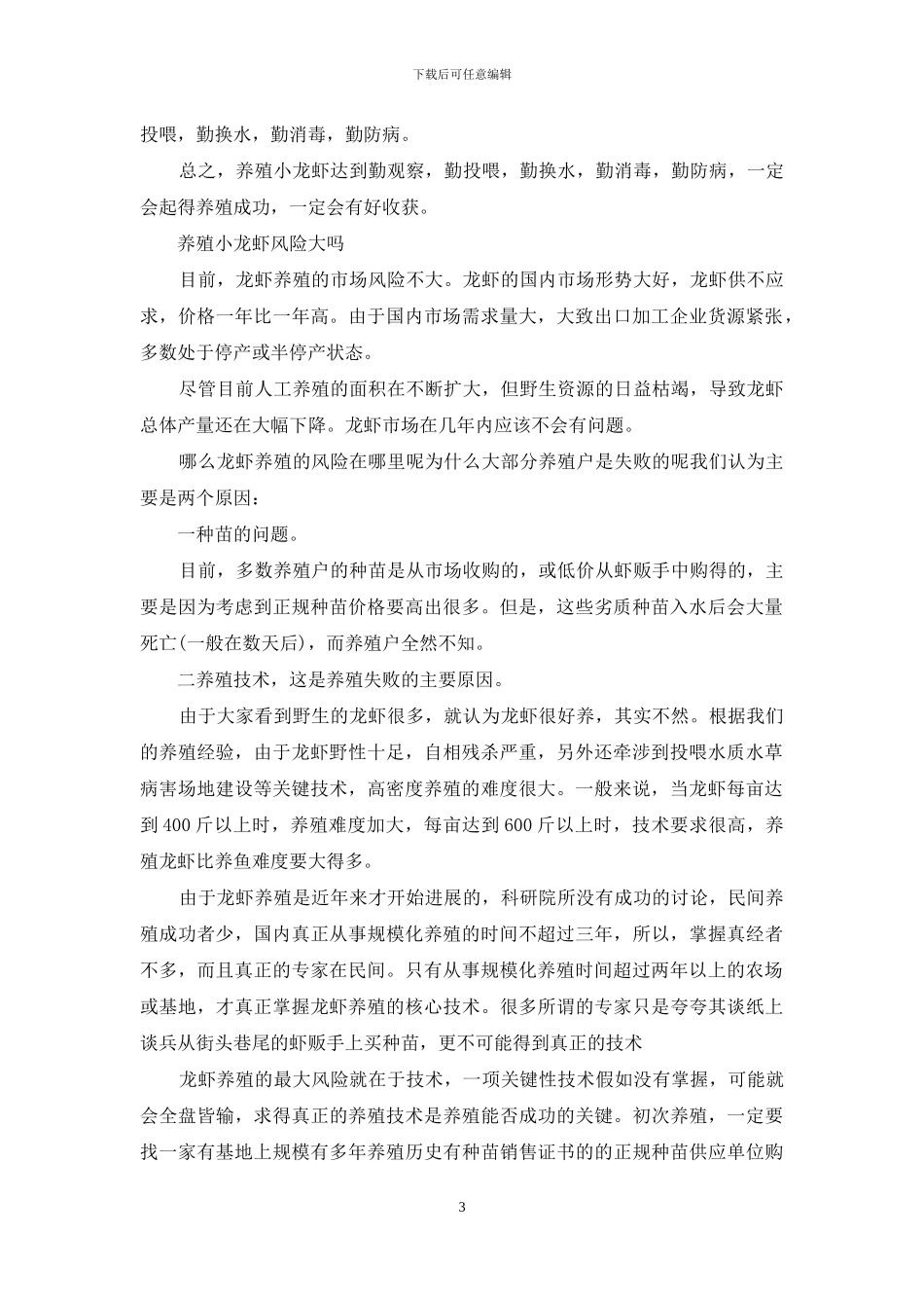 养殖小龙虾风险大吗_第3页