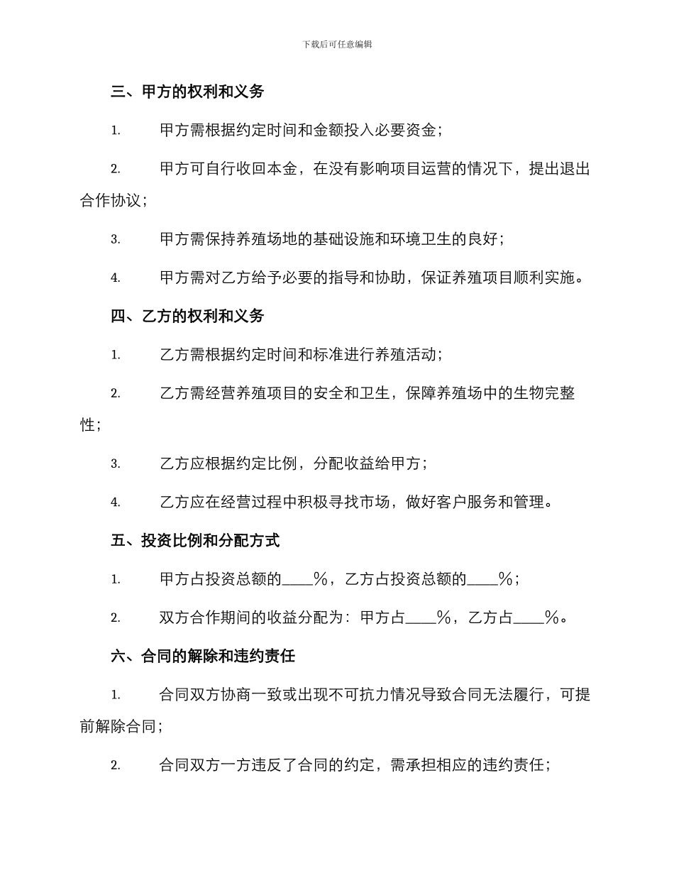 养殖投资合作协议合同_第2页