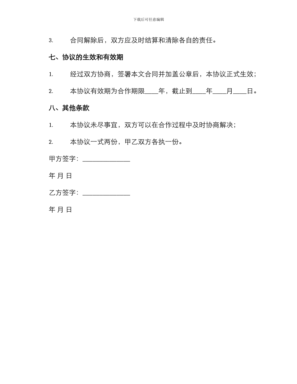 养殖投资合作协议合同_第3页