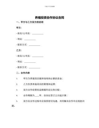 养殖投资合作协议合同