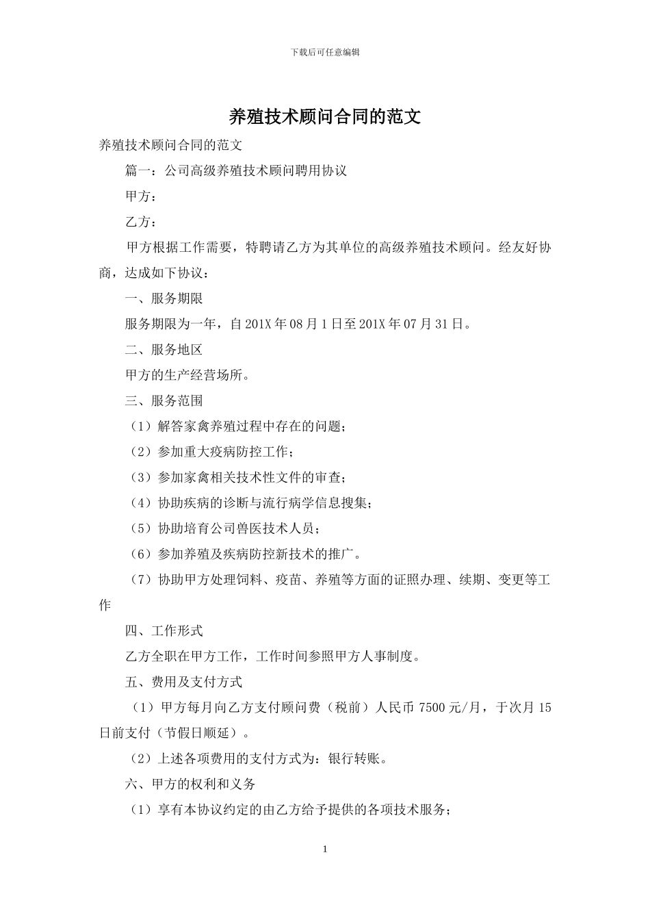 养殖技术顾问合同的范文_第1页