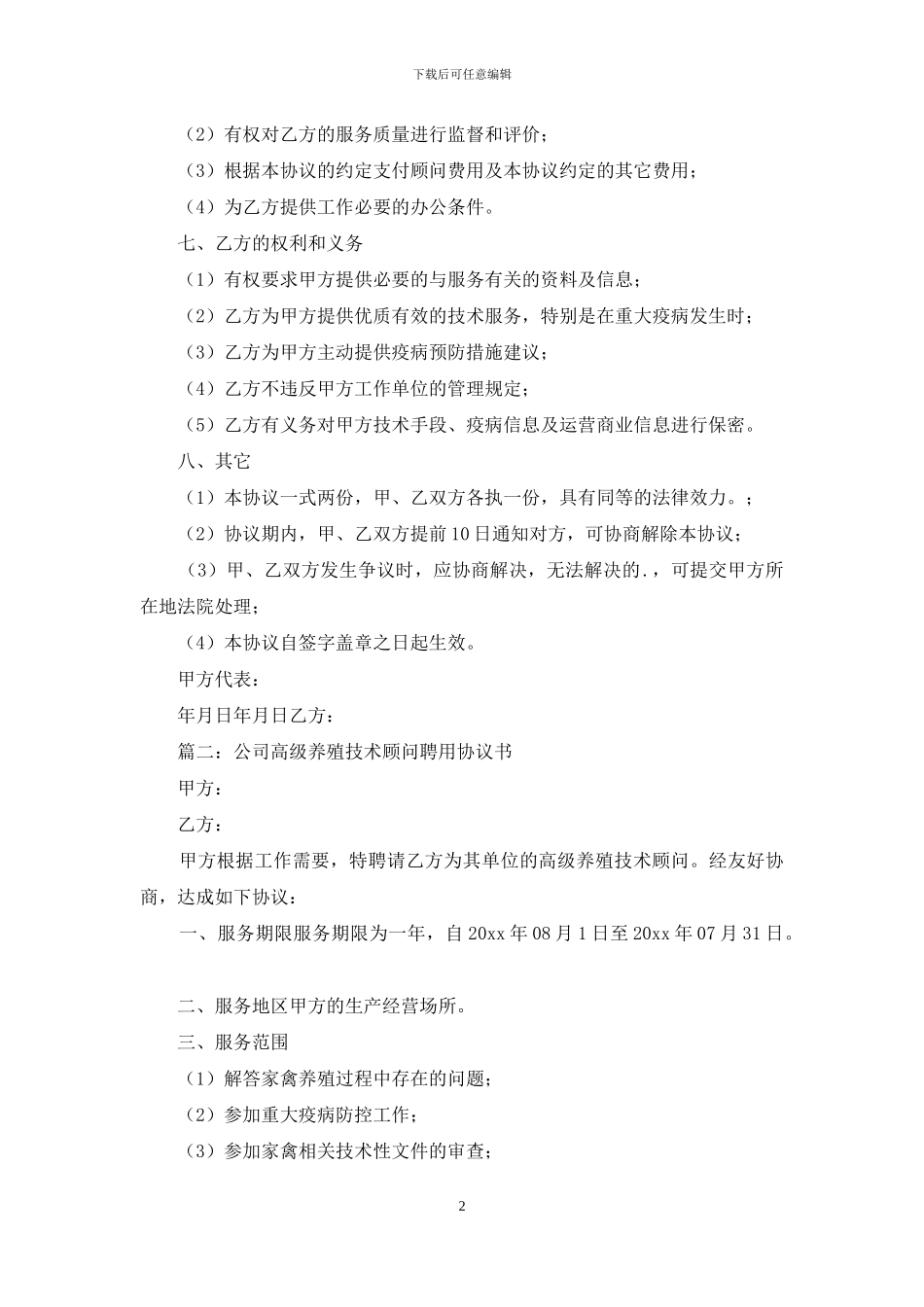 养殖技术顾问合同的范文_第2页