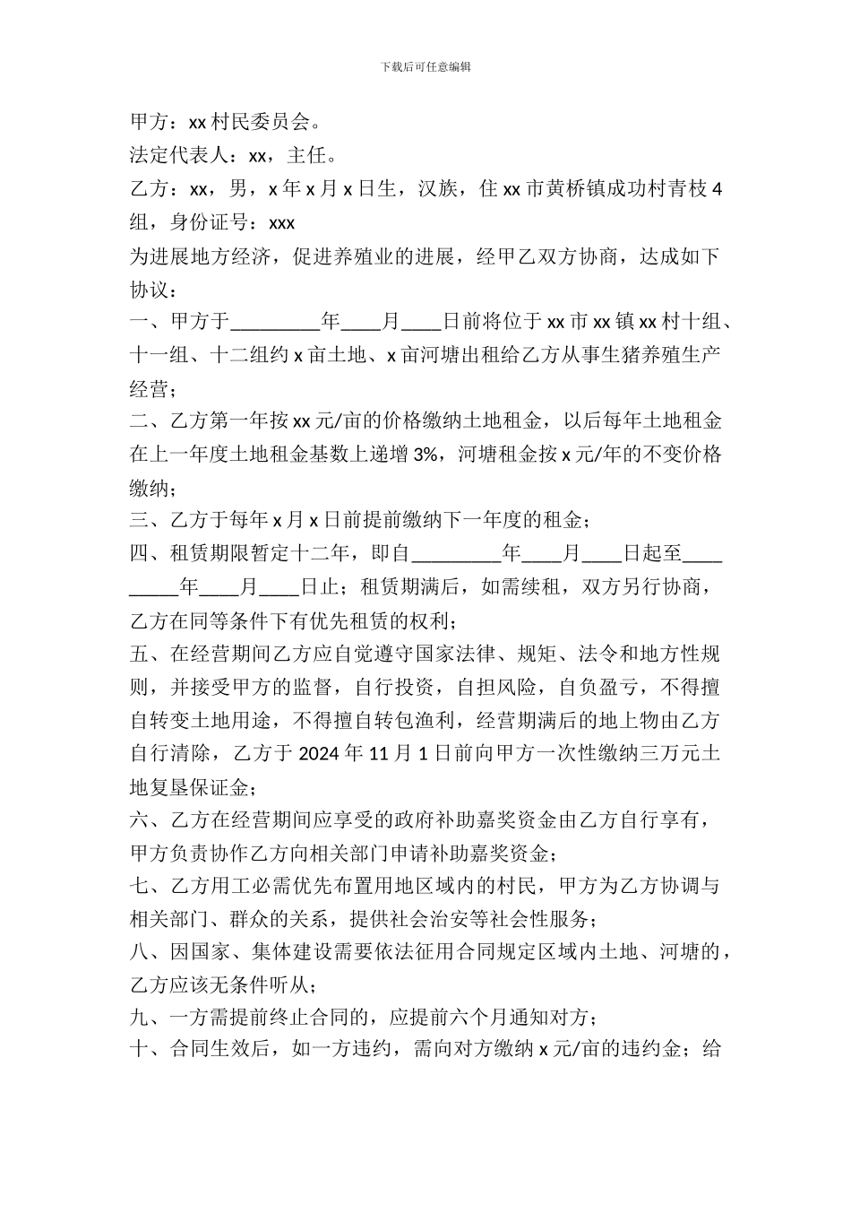 养殖用地出租合同范文_第2页