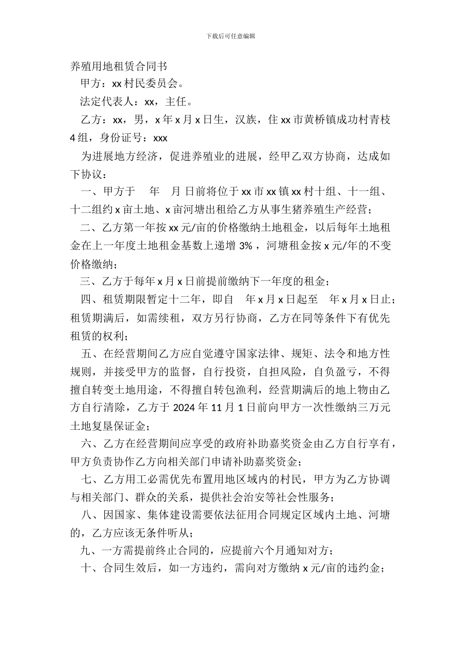养殖用地租赁合同书_第2页