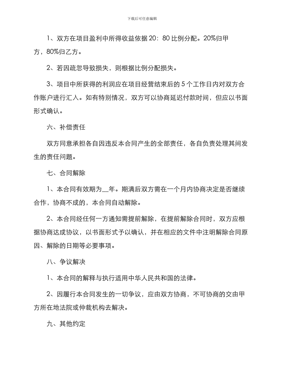 养殖种植合作协议书_第3页