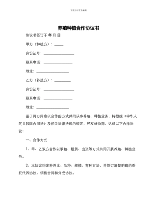 养殖种植合作协议书