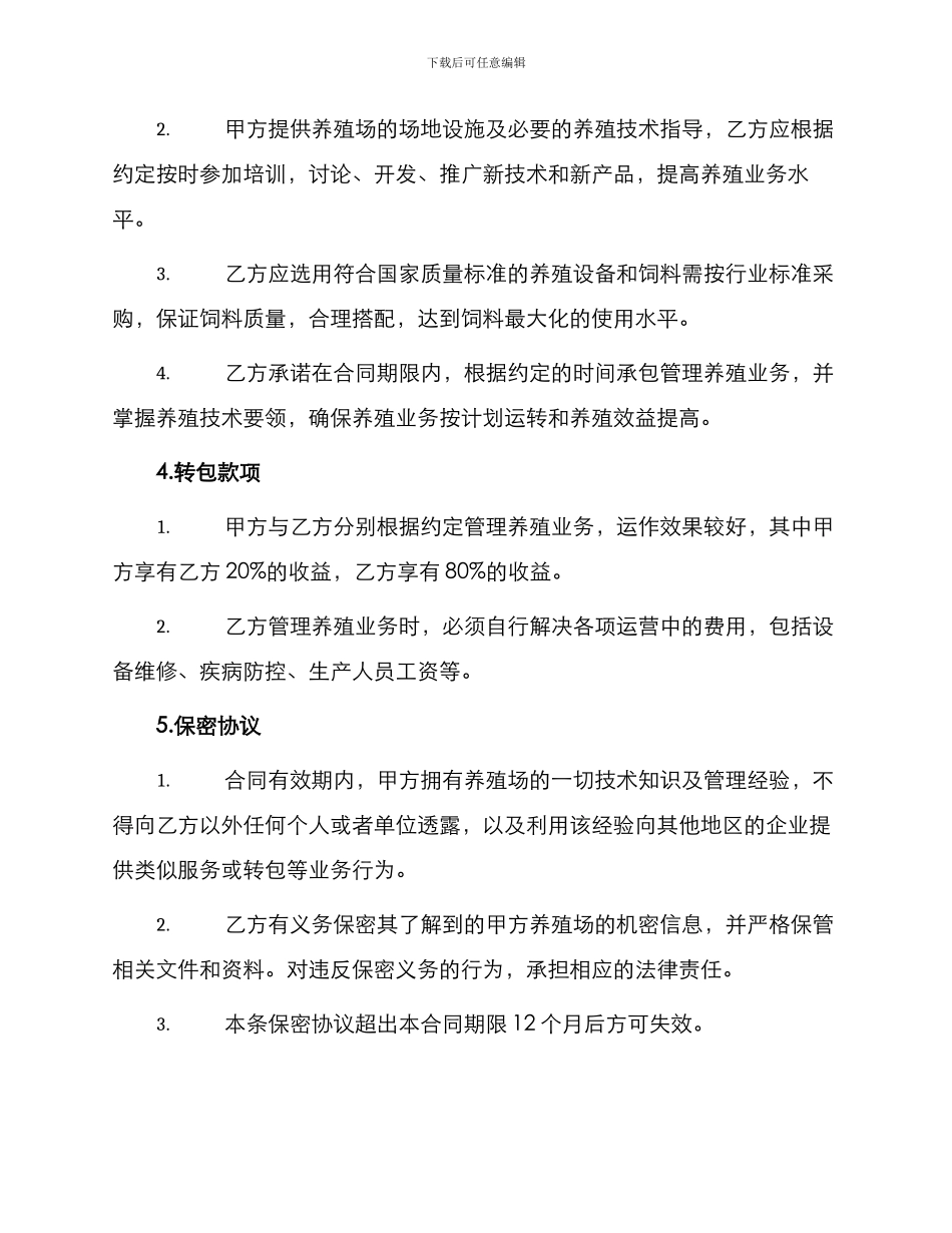 养殖转包合同书_第2页