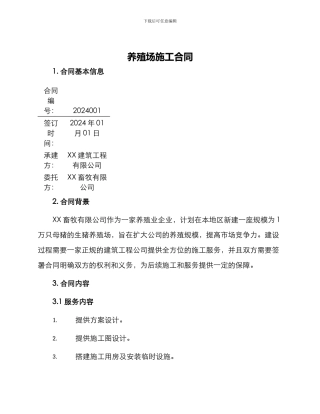 养殖场施工合同