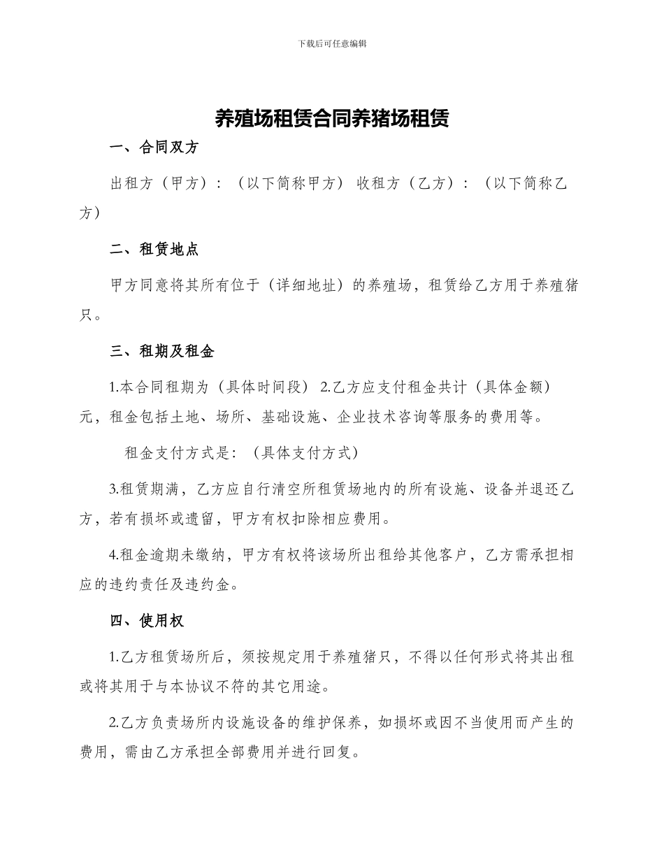 养殖场租赁合同养猪场租赁_第1页