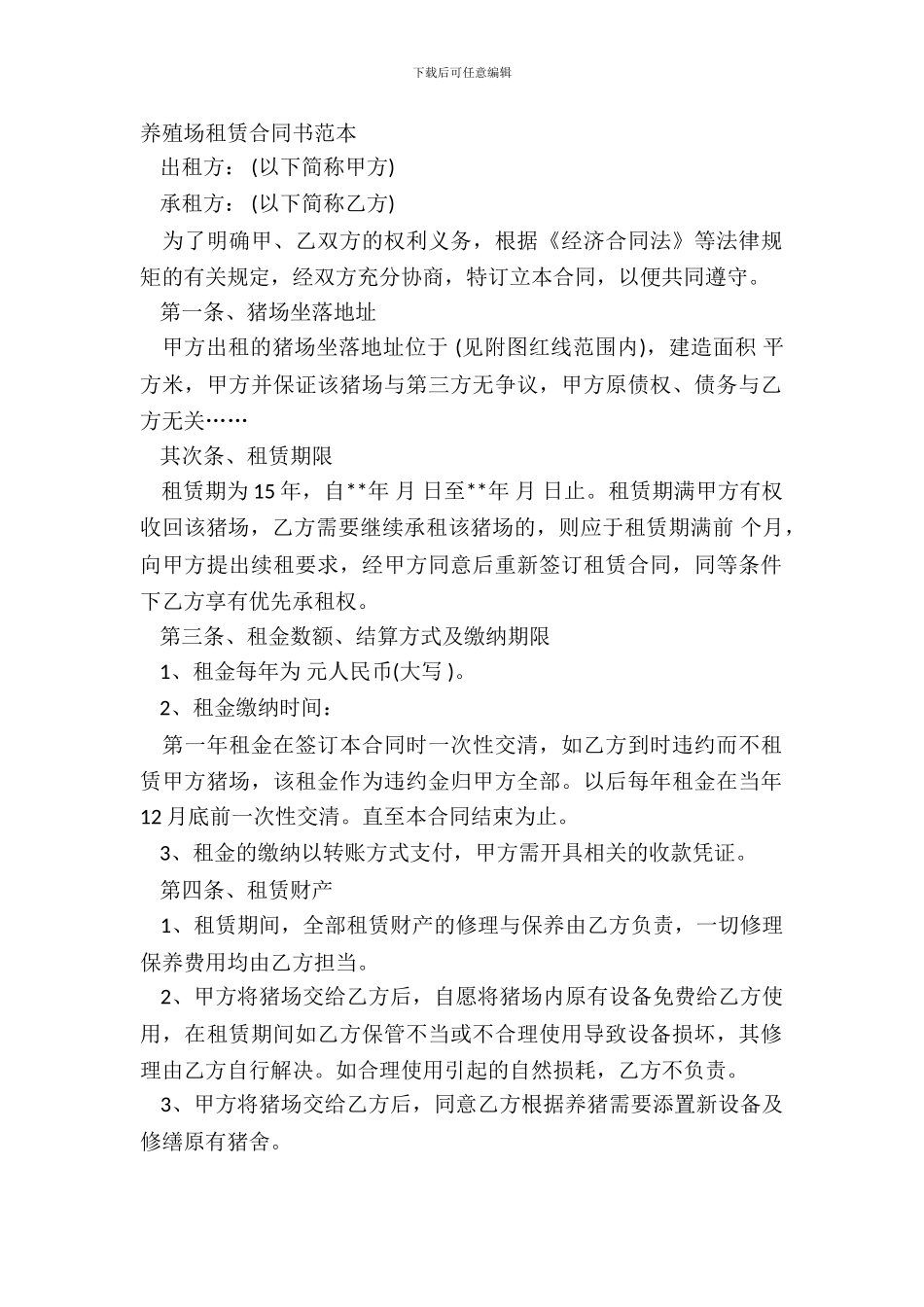 养殖场租赁合同书范本_第2页