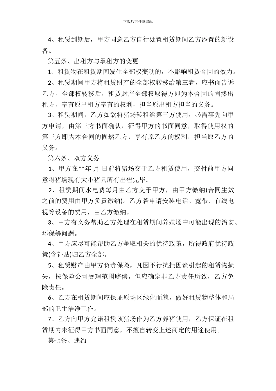 养殖场租赁合同书范本_第3页