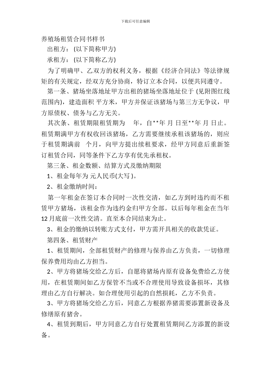 养殖场租赁合同书样书_第2页