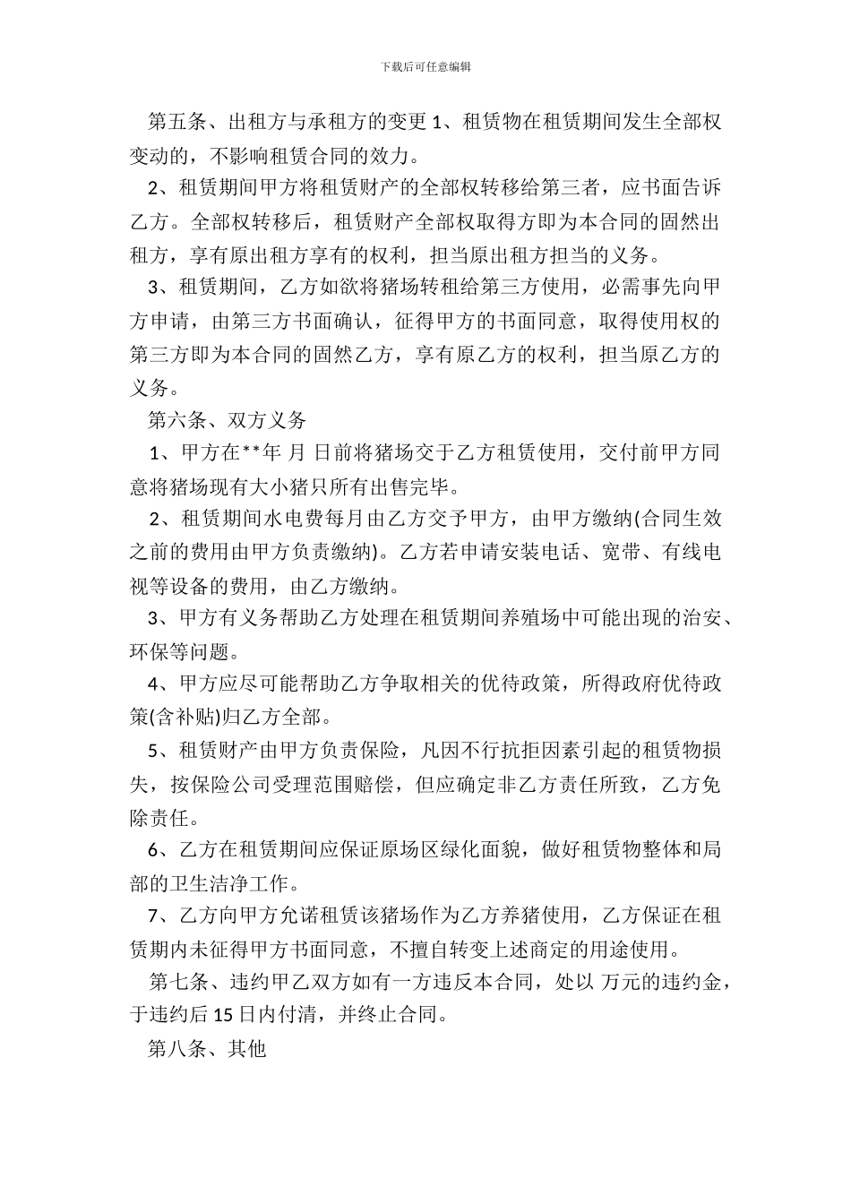 养殖场租赁合同书样书_第3页