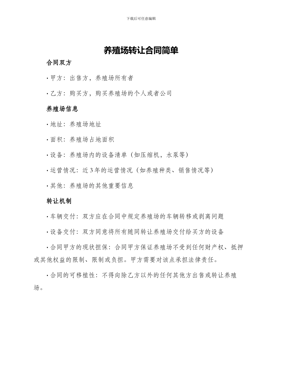 养殖场转让合同简单_第1页