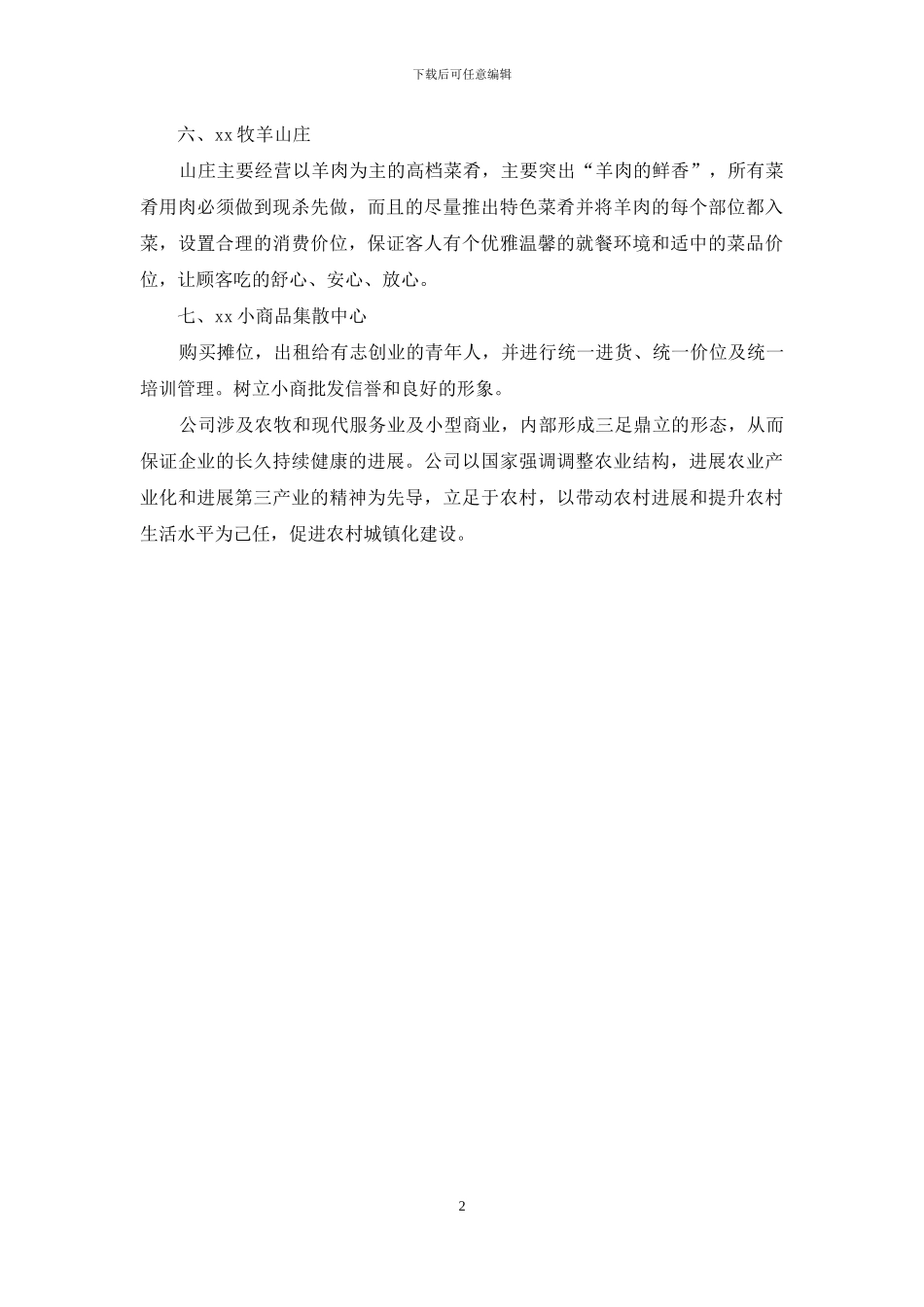 养殖项目商业构想_第2页