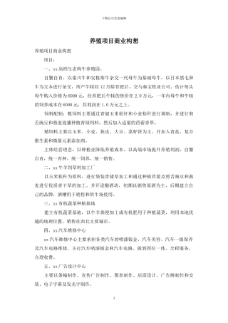 养殖项目商业构想