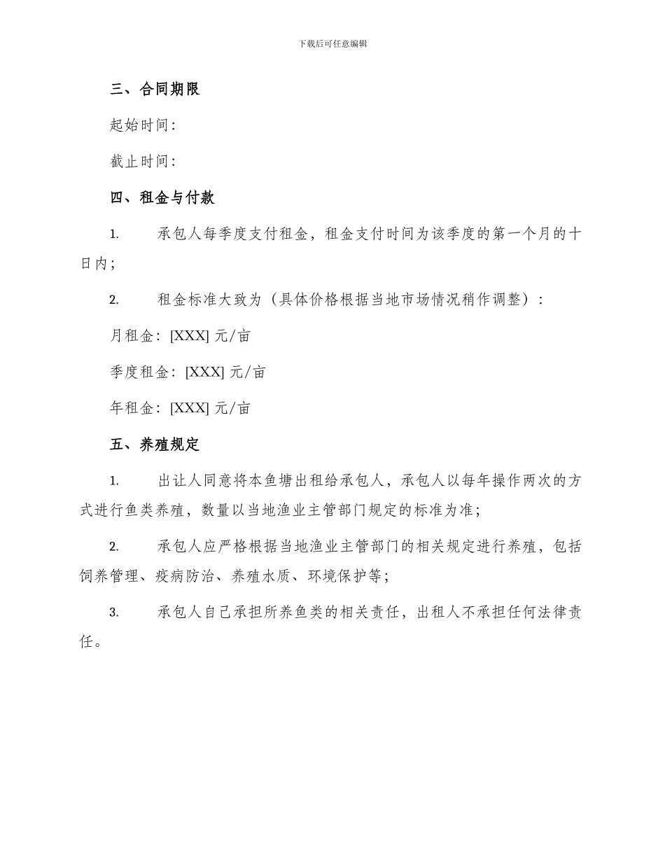 养殖鱼塘承包合同_第2页