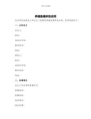 养殖鱼塘承包合同