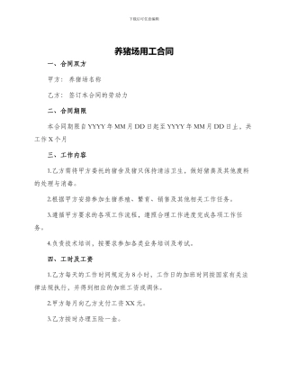养猪场用工合同
