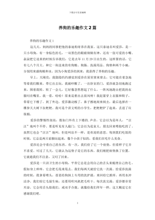 养狗的乐趣作文2篇