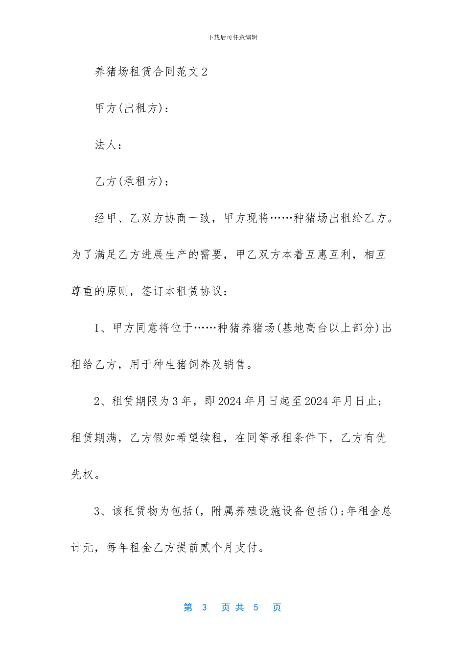 养猪场出租合同_第3页