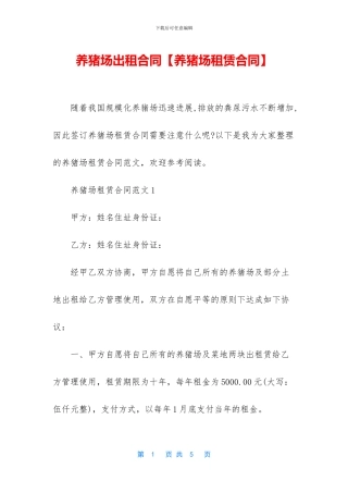 养猪场出租合同