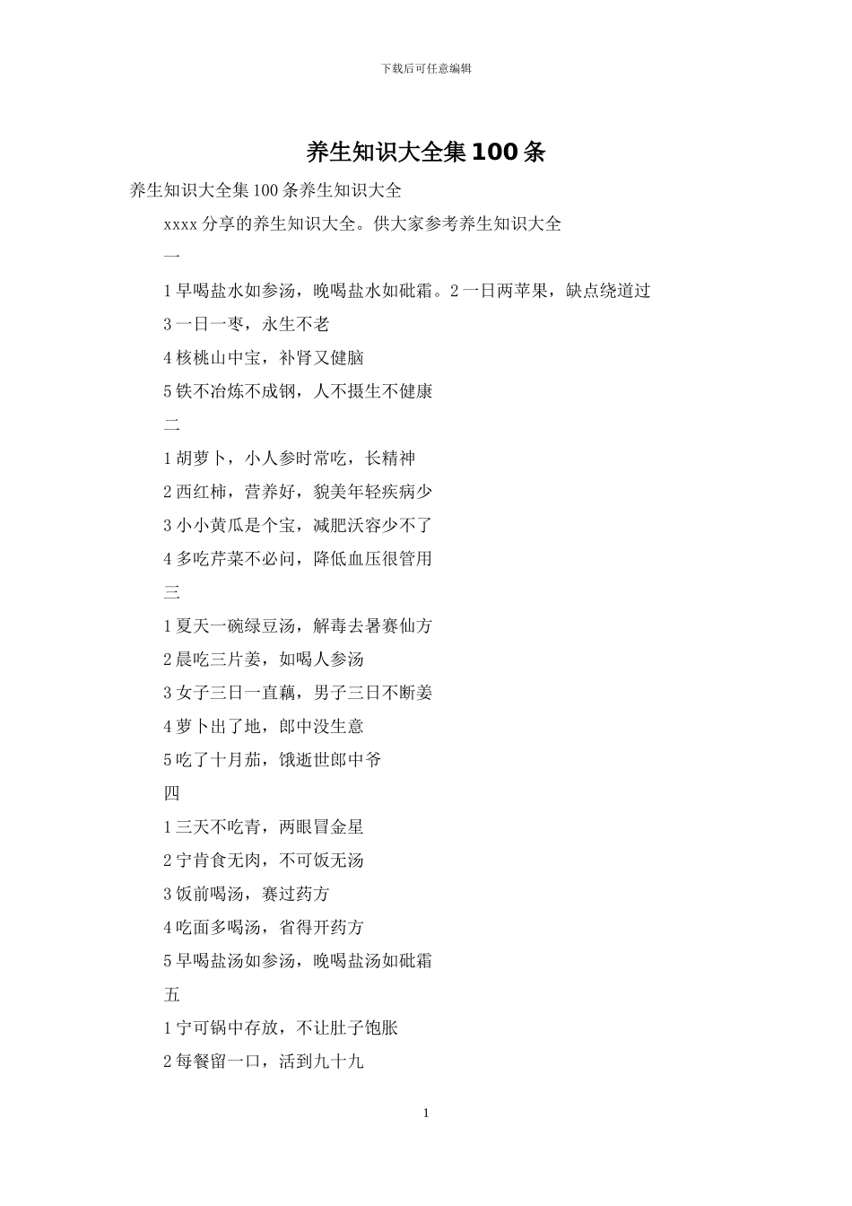 养生知识大全集100条_第1页