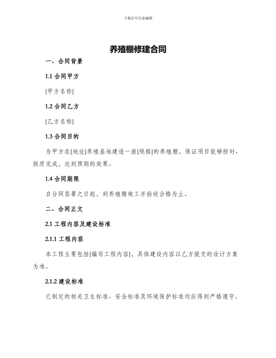 养殖棚修建合同_第1页