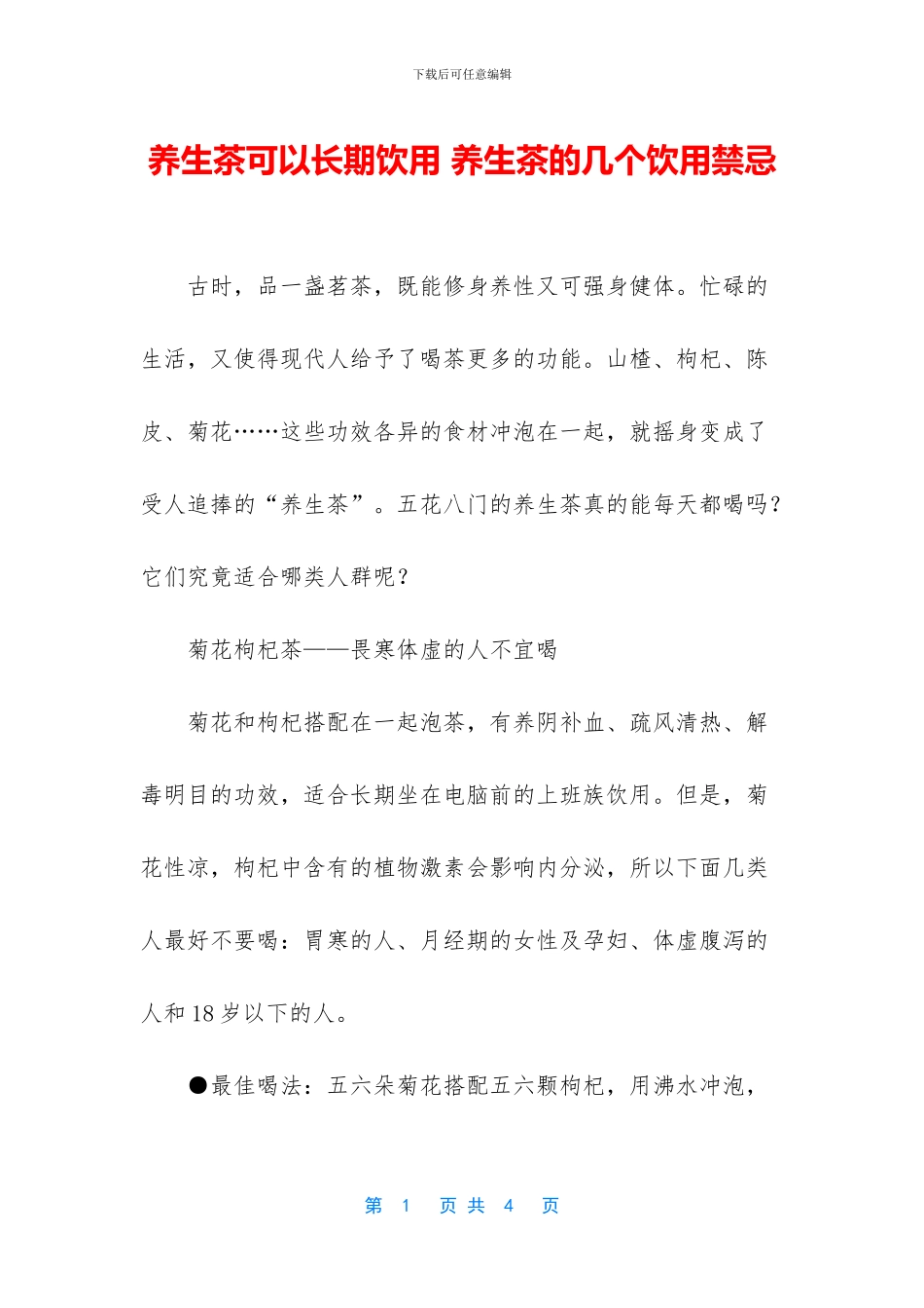 养生茶可以长期饮用_第1页