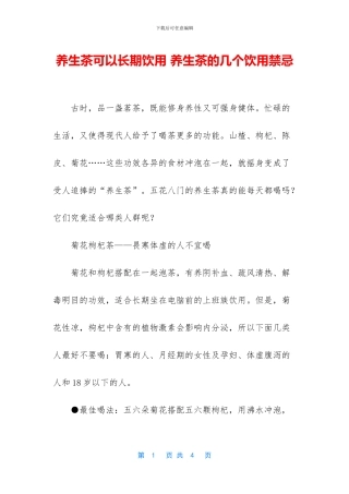 养生茶可以长期饮用