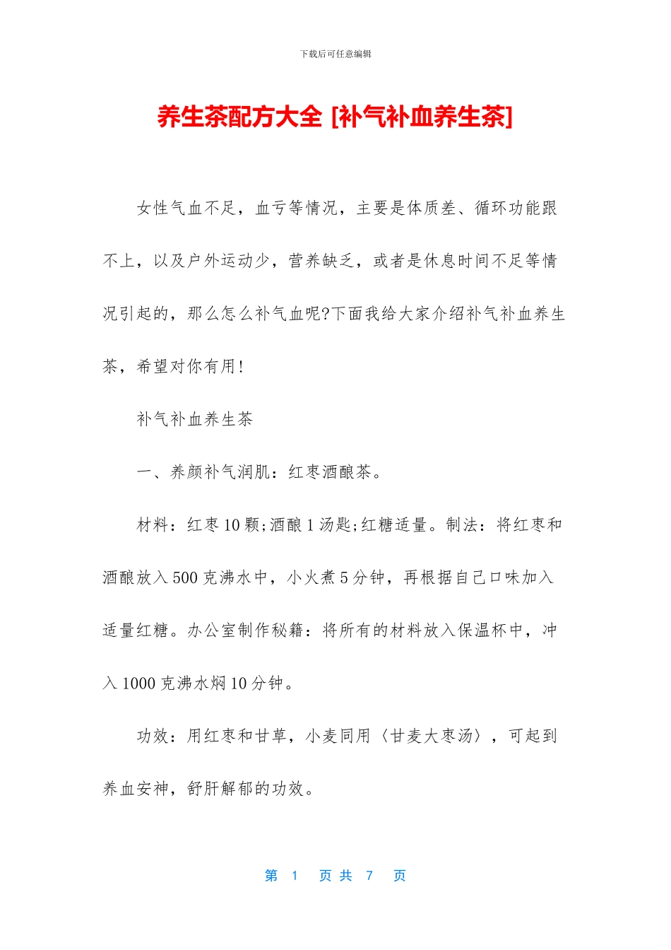 养生茶配方大全_第1页