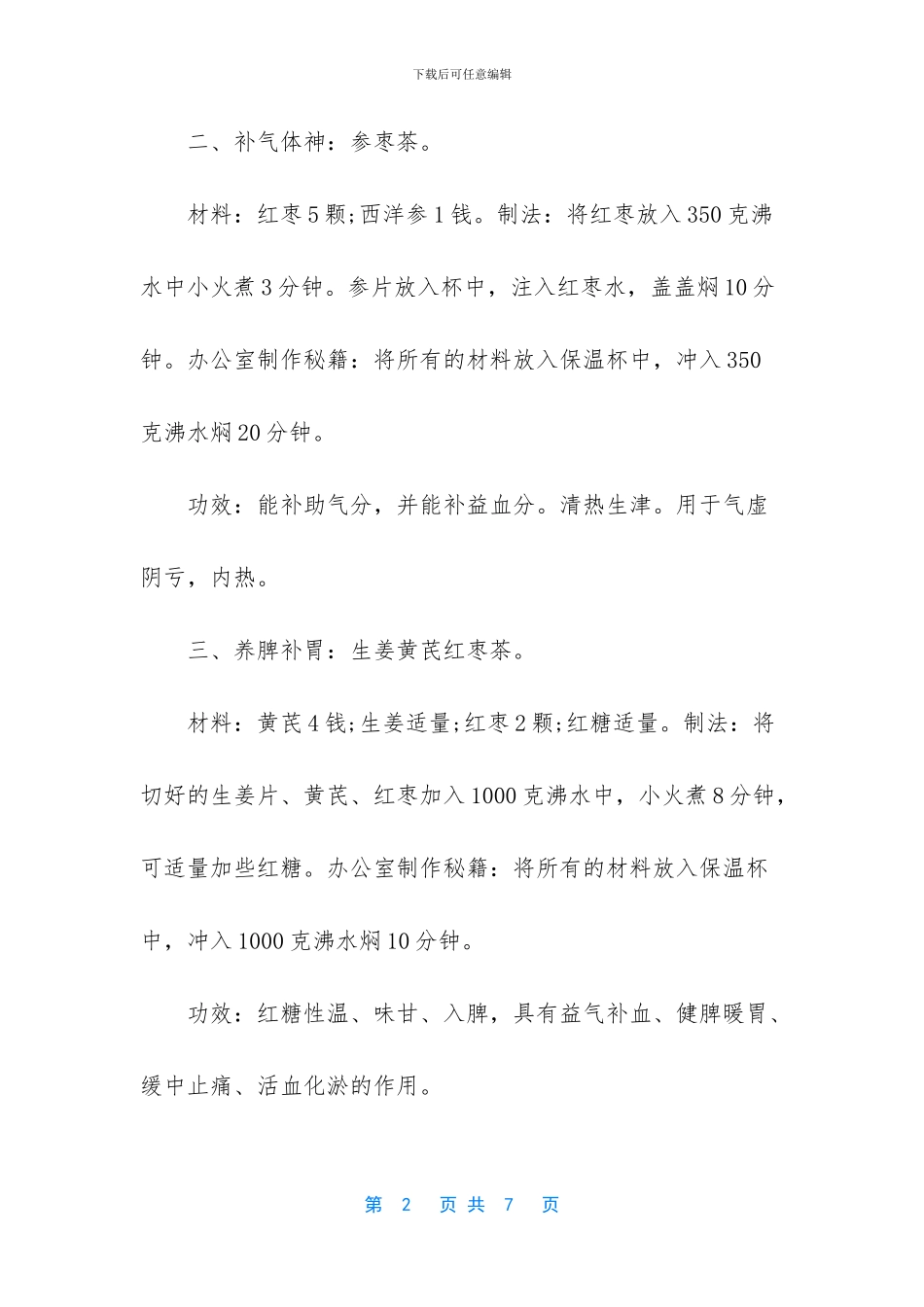 养生茶配方大全_第2页