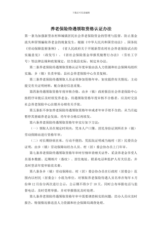 养老保险待遇领取资格认证办法