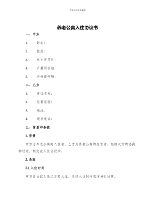 养老公寓入住协议书