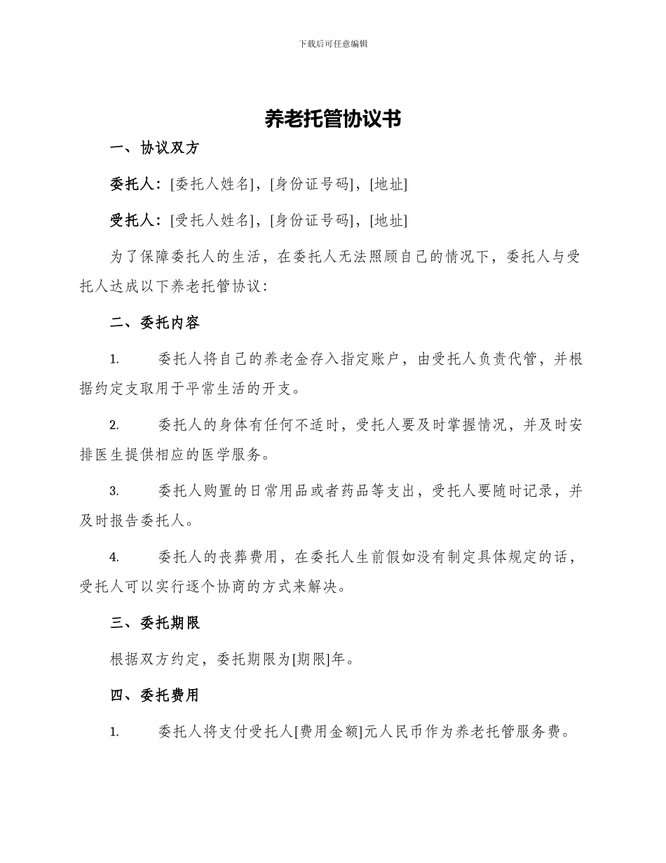 养老托管协议书_第1页