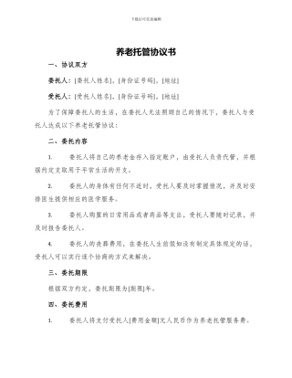 养老托管协议书