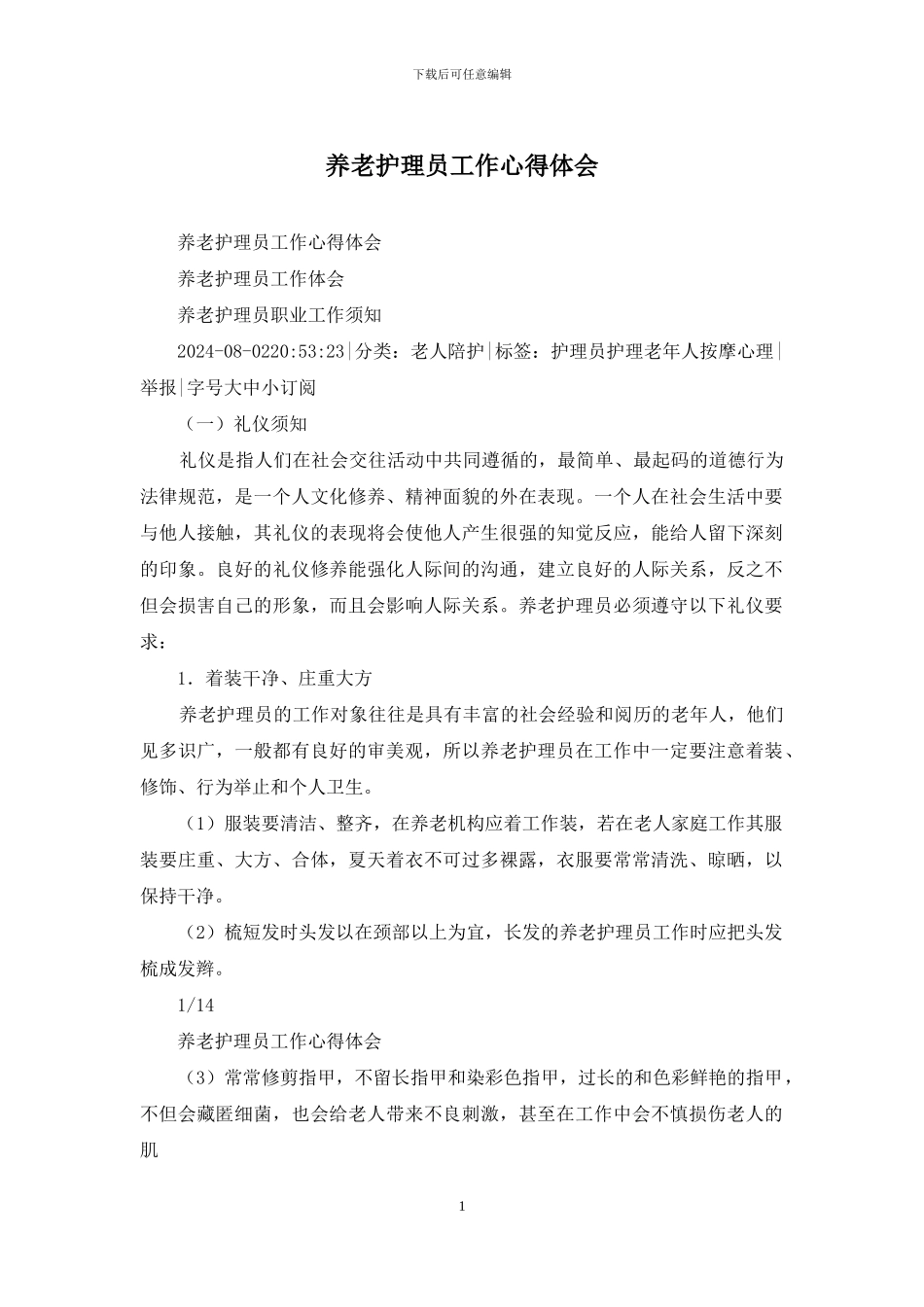 养老护理员工作心得体会_第1页