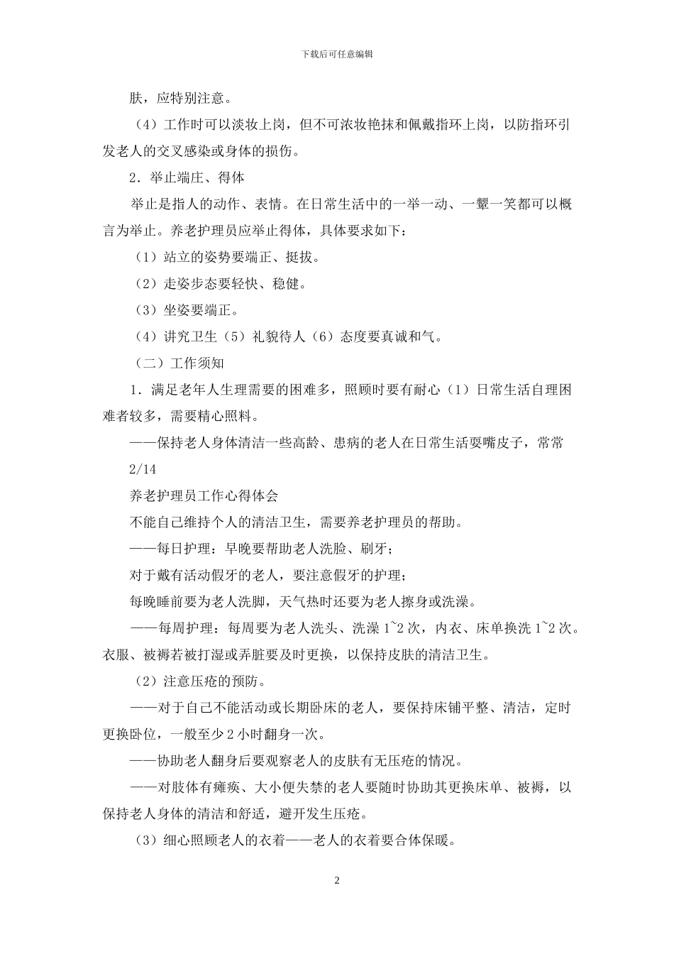 养老护理员工作心得体会_第2页