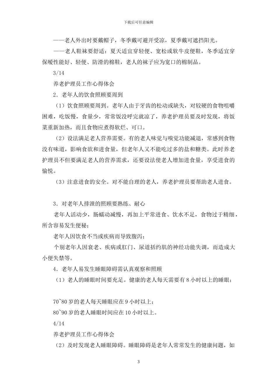 养老护理员工作心得体会_第3页