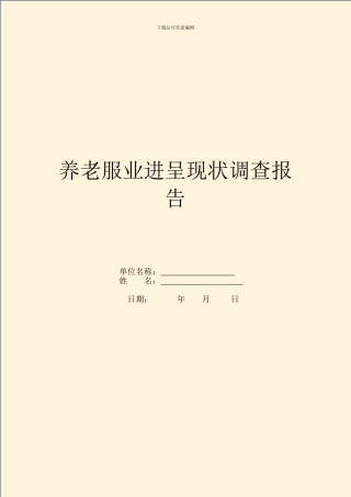 养老服业发展现状调查报告