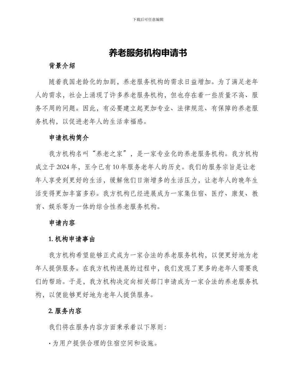 养老服务机构申请书_第1页