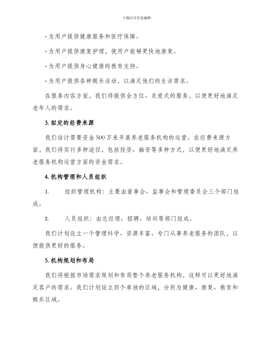 养老服务机构申请书_第2页