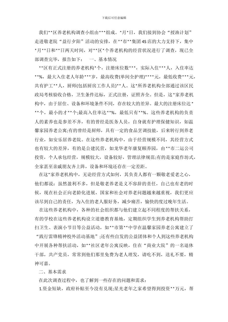 养老机构情况调查报告_第2页