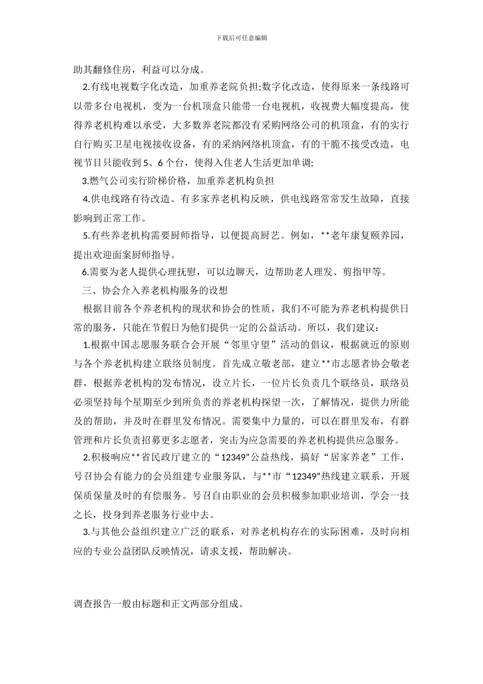 养老机构情况调查报告_第3页