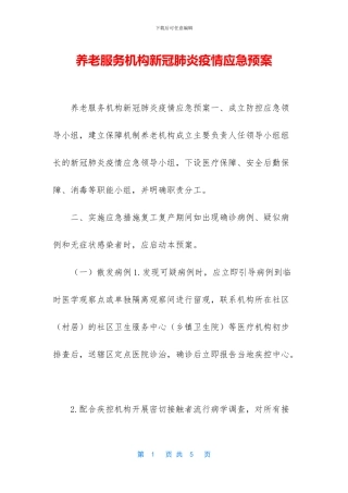 养老服务机构新冠肺炎疫情应急预案