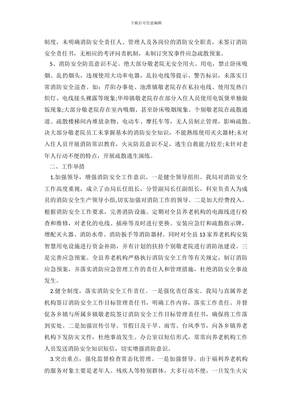 养老机构消防安全自查报告范文_第3页