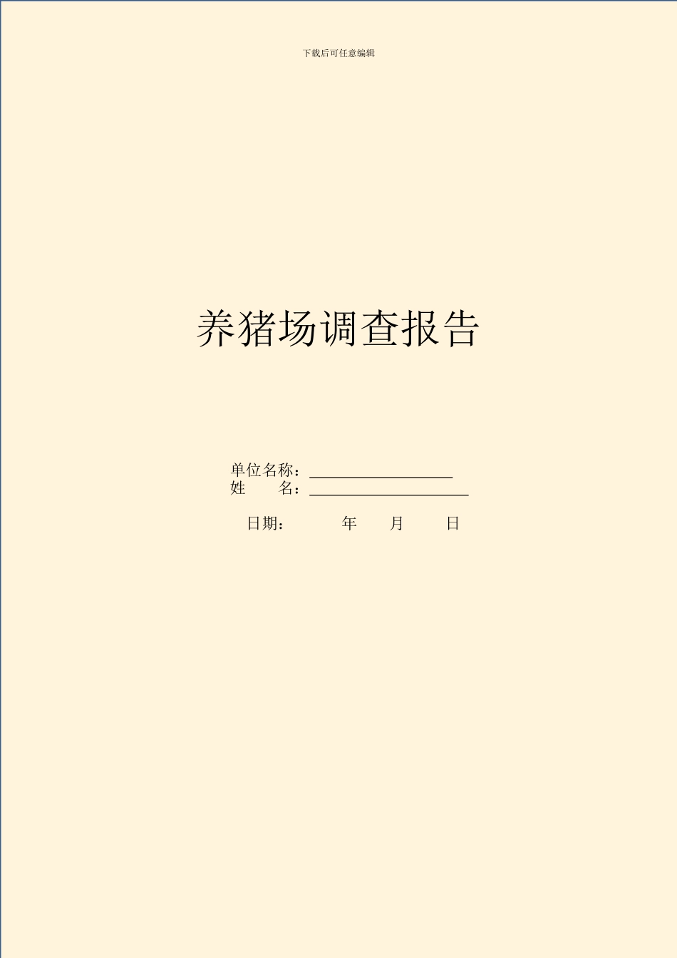 养猪场调查报告_第1页