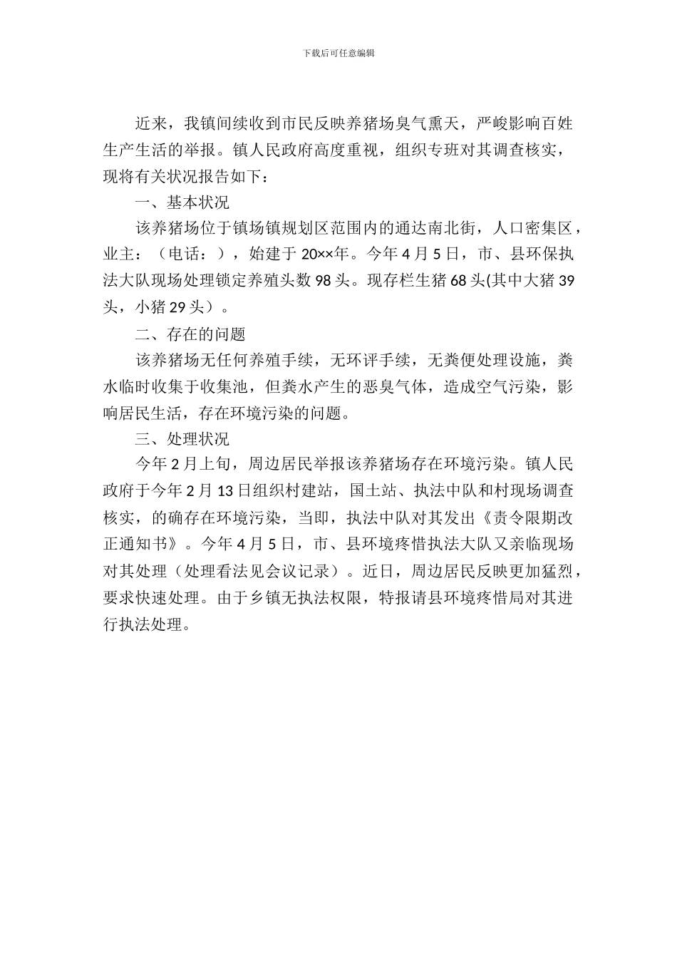养猪场调查报告_第2页
